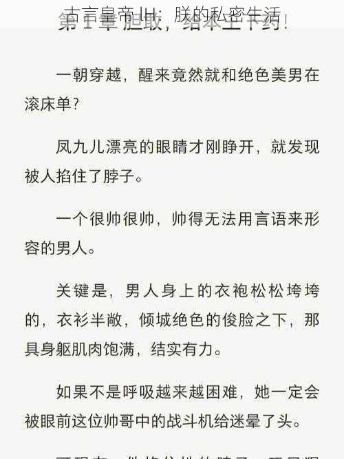 古言皇帝 lH：朕的私密生活