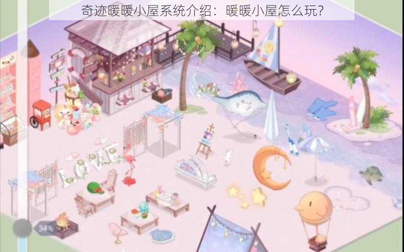 奇迹暖暖小屋系统介绍：暖暖小屋怎么玩？