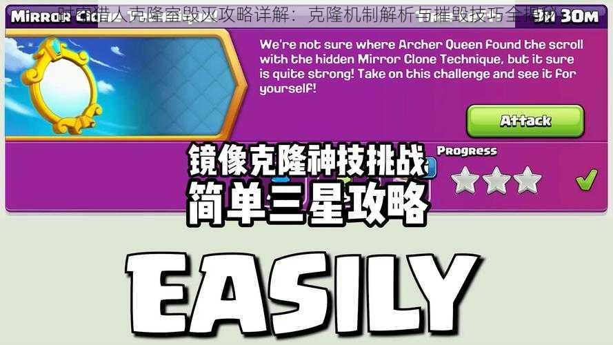 时空猎人克隆室毁灭攻略详解：克隆机制解析与摧毁技巧全揭秘