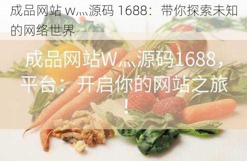 成品网站 w灬源码 1688：带你探索未知的网络世界